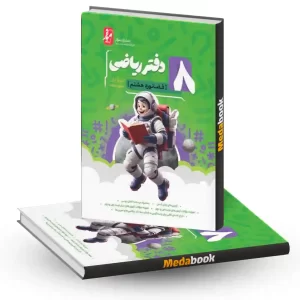 دفتر ریاضی هشتم فضانورد موثر