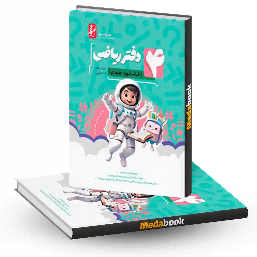 دفتر ریاضی چهارم ابتدایی موثر دفتر ریاضی چهارم ابتدایی موثر