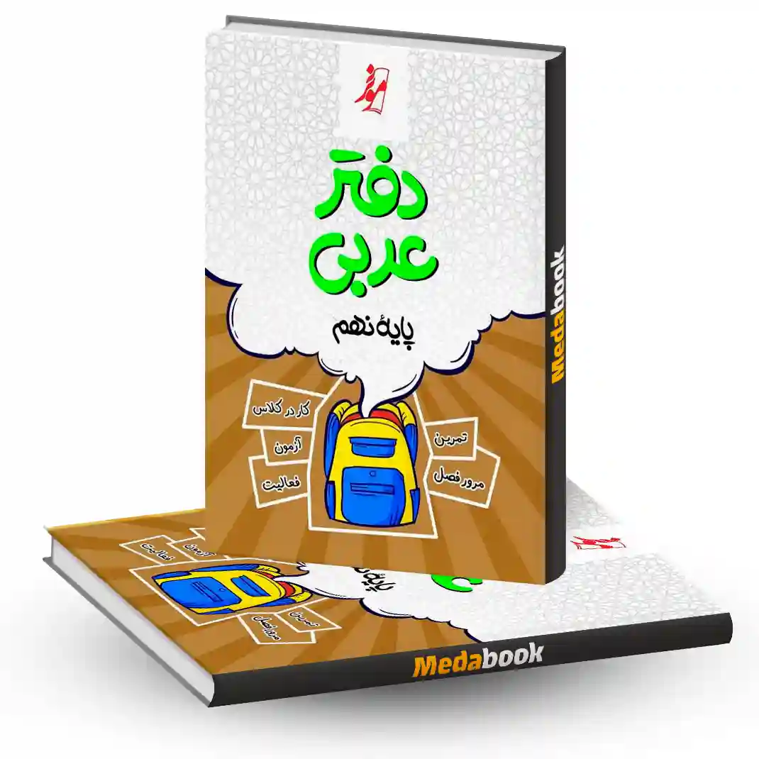 دفتر عربی نهم موثر دفتر عربی نهم موثر