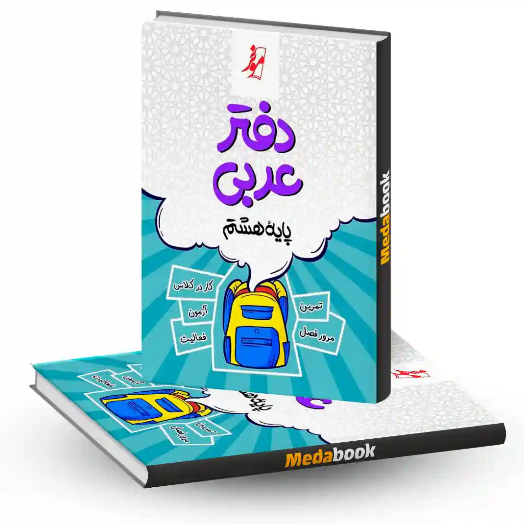دفتر عربی هشتم موثر دفتر عربی هشتم موثر