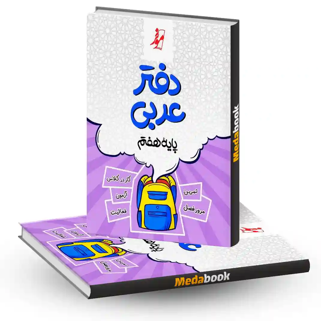 دفتر عربی هفتم موثر دفتر عربی هفتم موثر