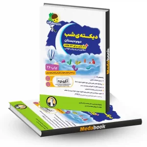 دیکته شب دوم دبستان فرای علم