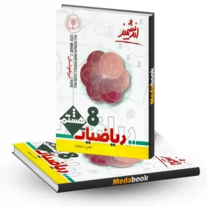 ریاضی هشتم تیزهوشان اندیشمند