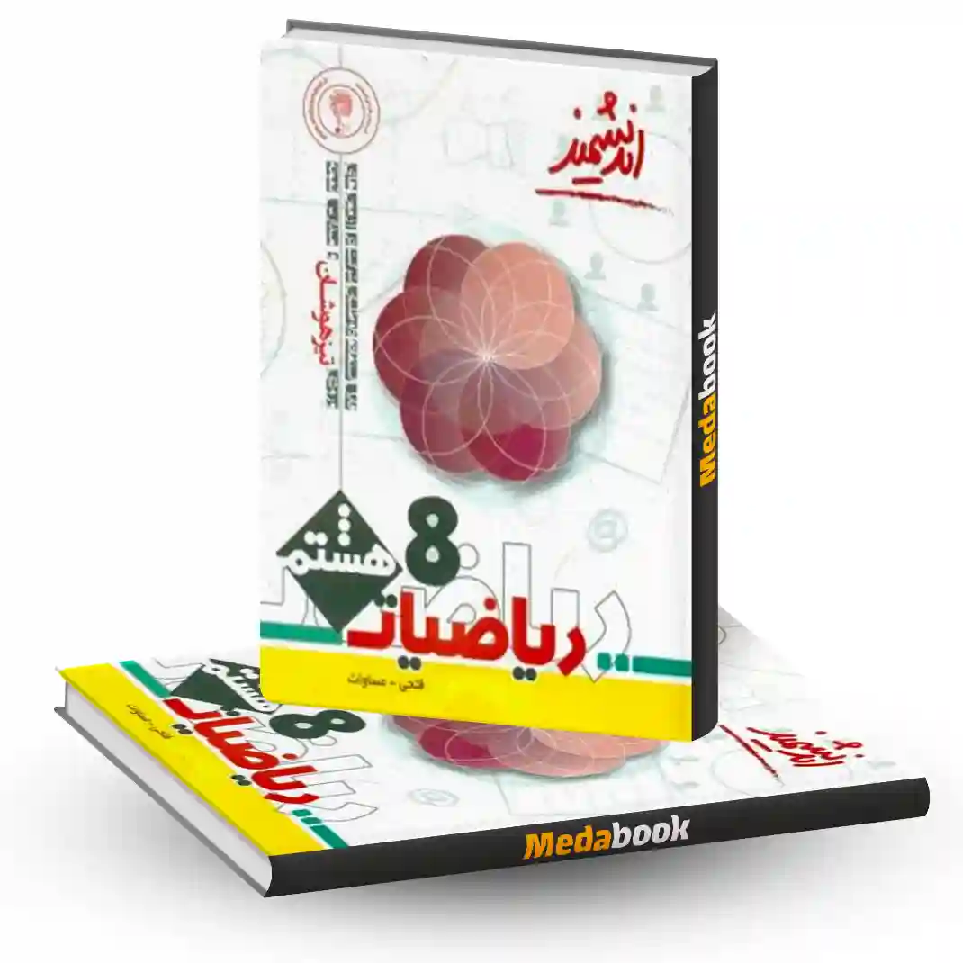 ریاضی هشتم تیزهوشان اندیشمند ریاضی هشتم تیزهوشان اندیشمند