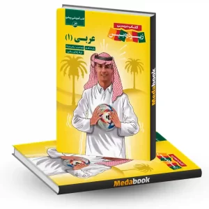 عربی دهم زیر ذره بین کاپ