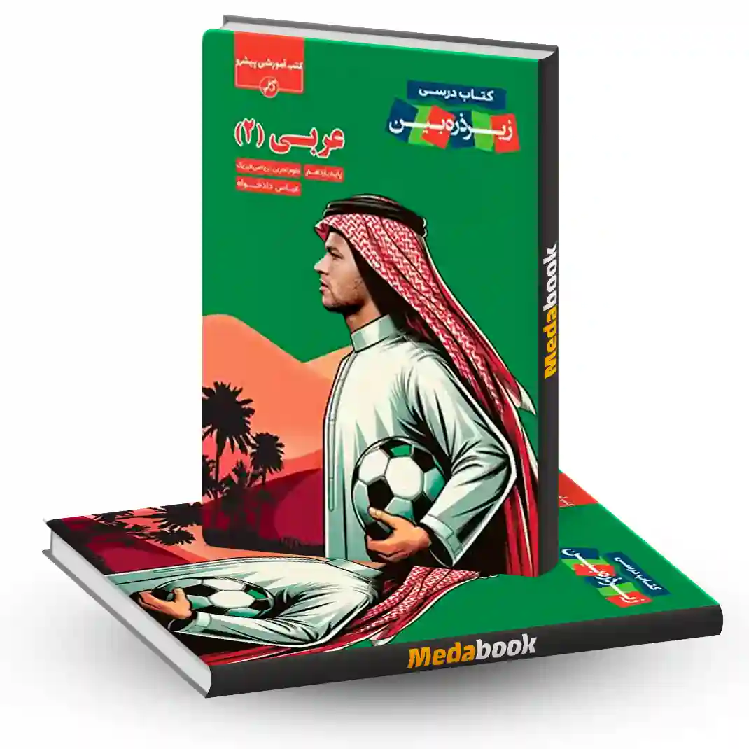 عربی یازدهم زیر ذره بین کاپ عربی یازدهم زیر ذره بین کاپ