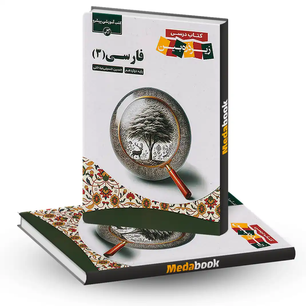 فارسی دوازدهم زیر ذره بین کاپ فارسی دوازدهم زیر ذره بین کاپ