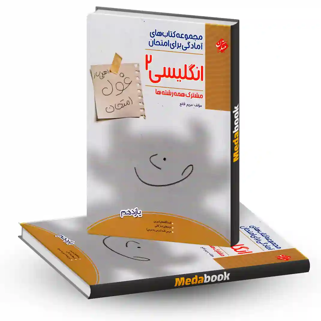 کتاب زبان انگلیسی یازدهم غول امتحان کتاب زبان انگلیسی یازدهم غول امتحان