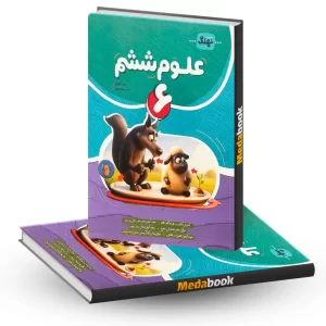 کتاب علوم ششم موثر