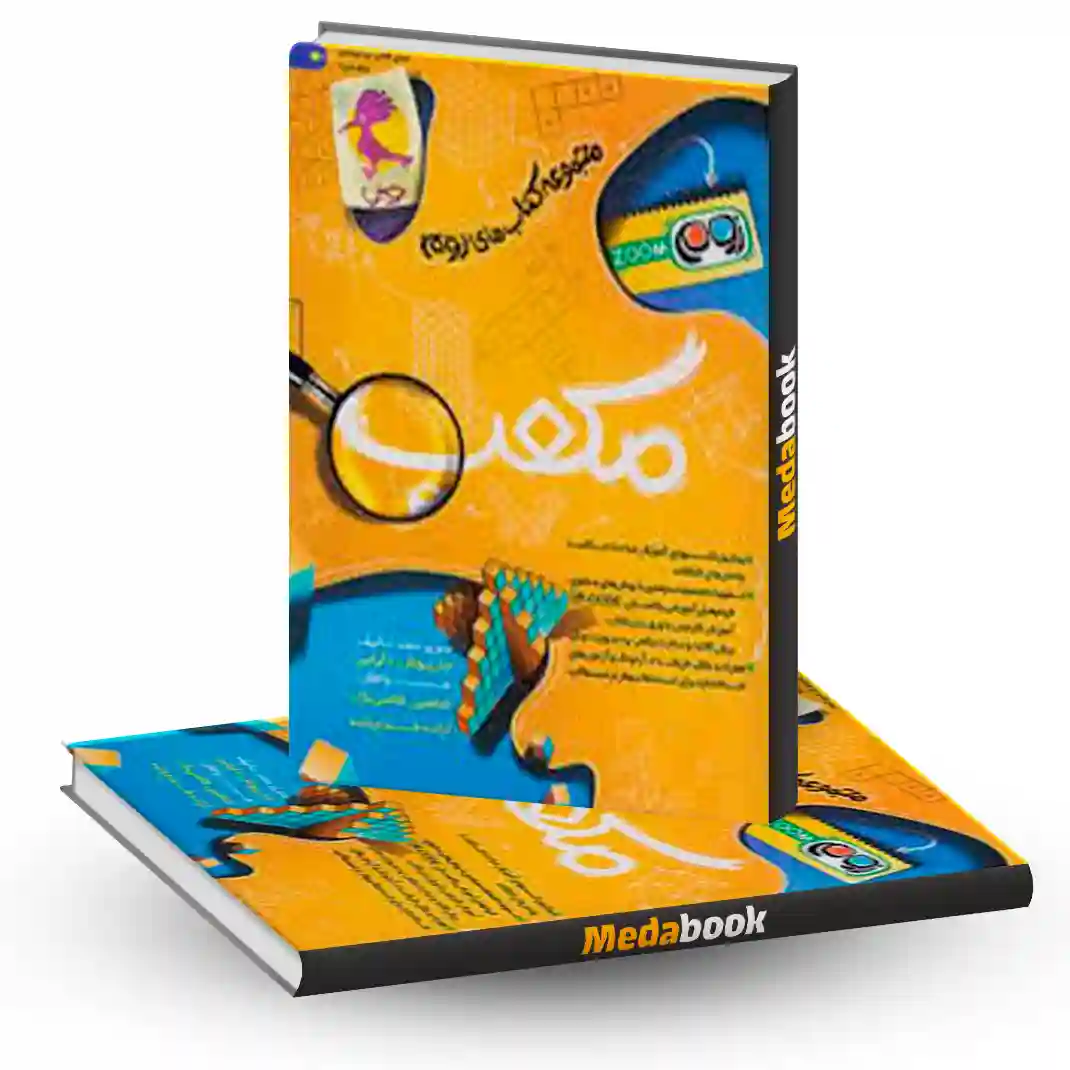 کتاب مکعب تیزهوشان پویش کتاب مکعب تیزهوشان پویش