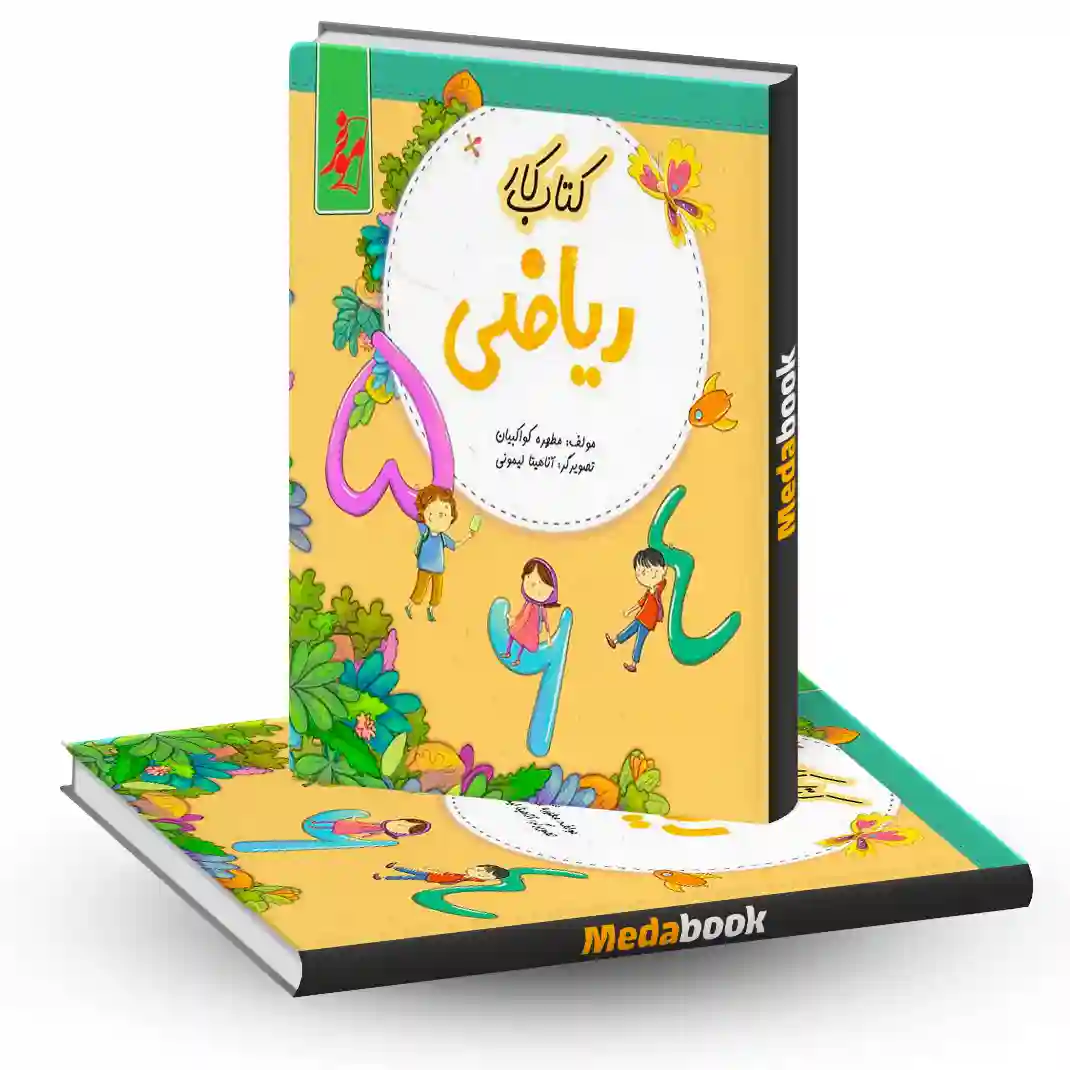 کتاب کار ریاضی اول دبستان موثر کتاب کار ریاضی اول دبستان موثر