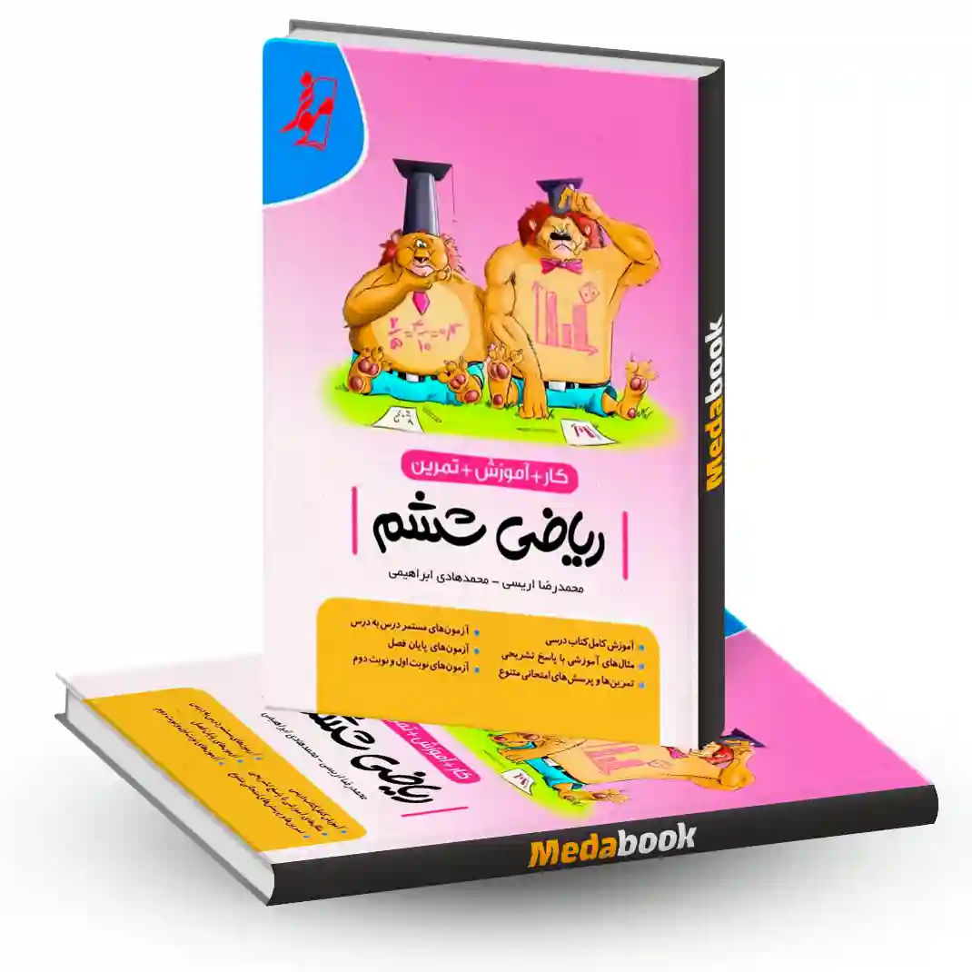 کتاب کار ریاضی ششم موثر کتاب کار ریاضی ششم موثر