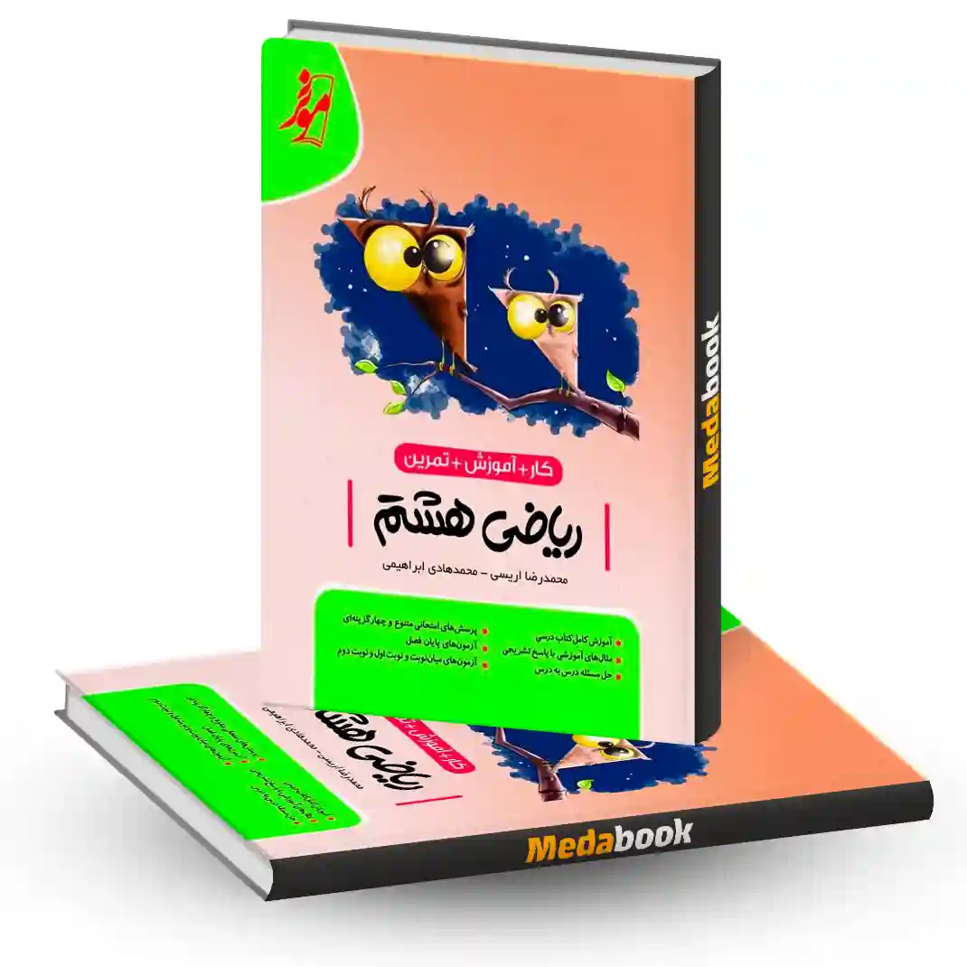 کتاب کار ریاضی هشتم موثر کتاب کار ریاضی هشتم موثر