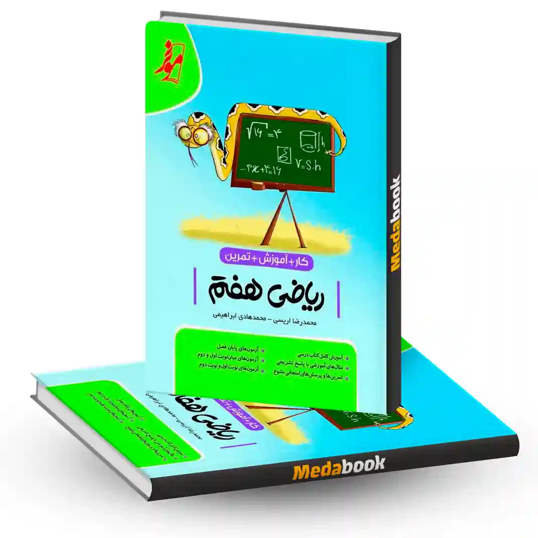 کتاب کار ریاضی هفتم موثر کتاب کار ریاضی هفتم موثر