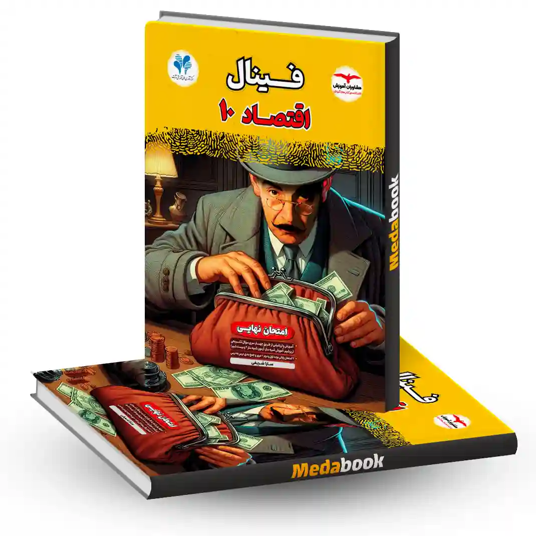 اقتصاد دهم فینال مشاوران آموزش اقتصاد دهم فینال مشاوران آموزش
