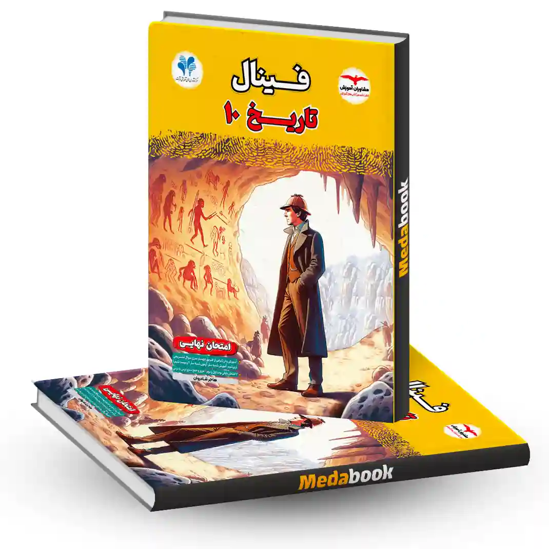 تاریخ دهم انسانی فینال مشاوران آموزان تاریخ دهم انسانی فینال مشاوران آموزان