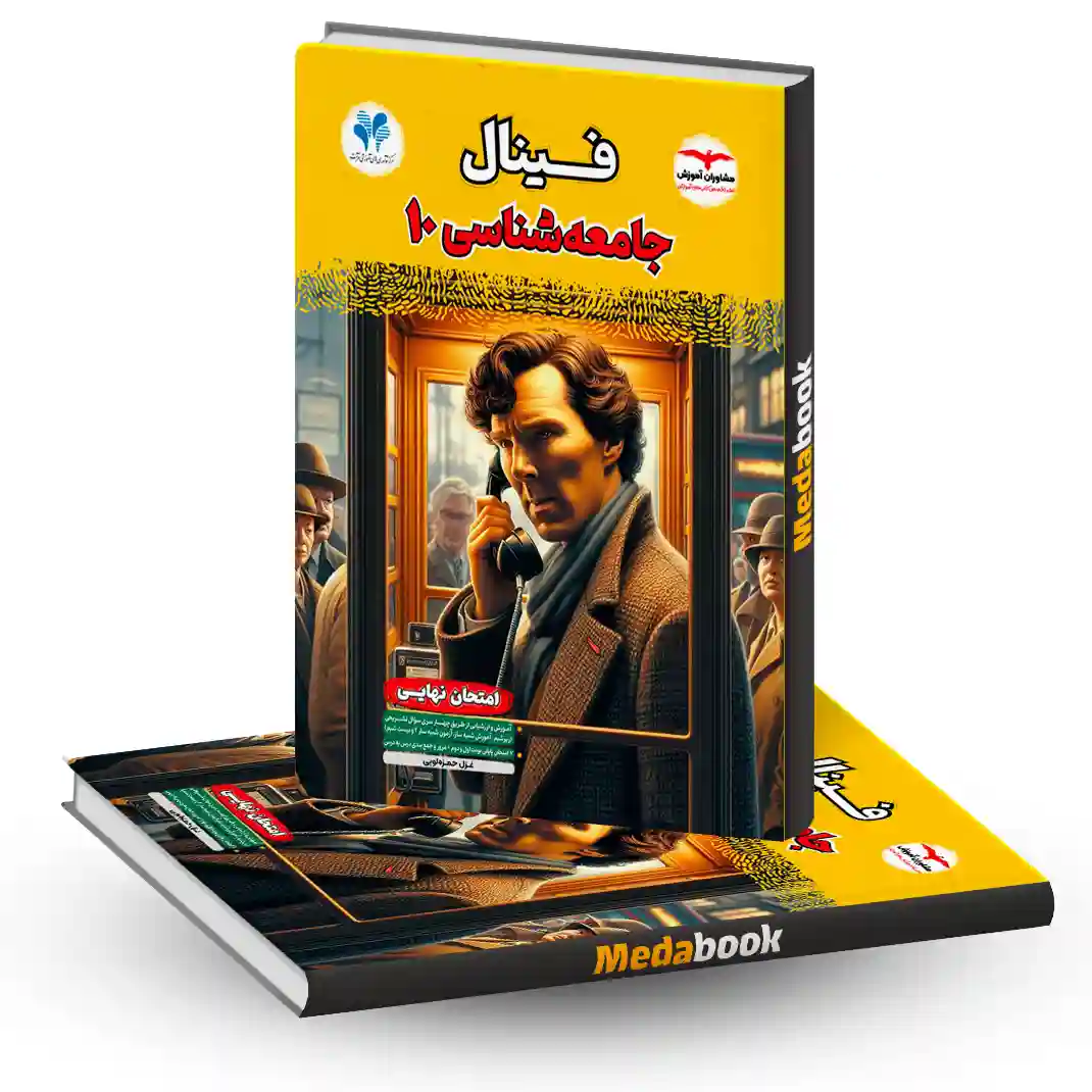 جامعه شناسی دهم فینال مشاوران آموزش جامعه شناسی دهم فینال مشاوران آموزش