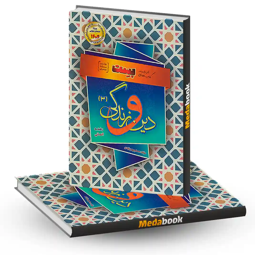 دین و زندگی دوازدهم انسانی بست بهمن آبادی سفیر خرد دین و زندگی دوازدهم انسانی بست بهمن آبادی سفیر خرد