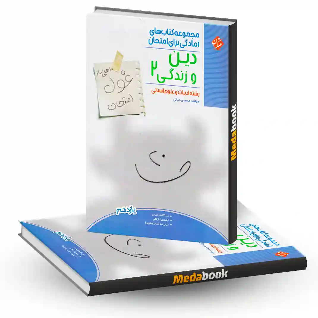 دین و زندگی یازدهم انسانی غول امتحان مبتکران دین و زندگی یازدهم انسانی غول امتحان مبتکران