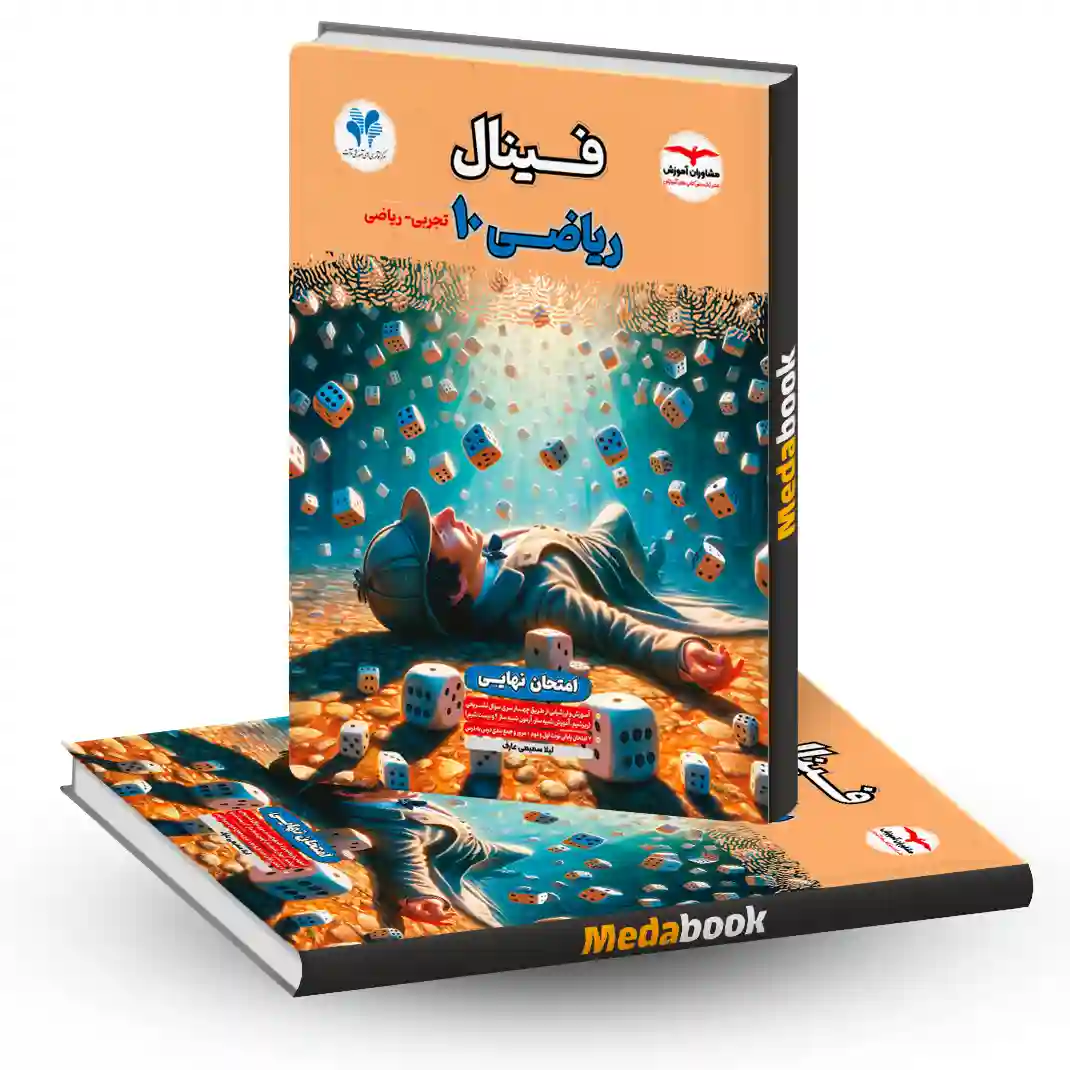 ریاضی دهم فینال مشاوران آموزش ریاضی دهم فینال مشاوران آموزش