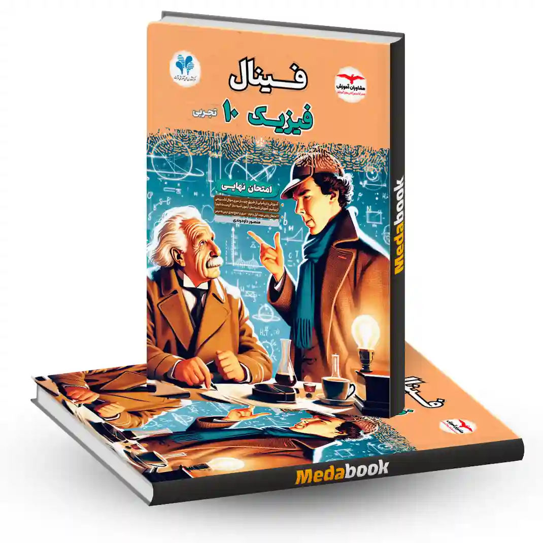 فیزیک دهم تجربی فینال مشاوران آموزش فیزیک دهم تجربی فینال مشاوران آموزش