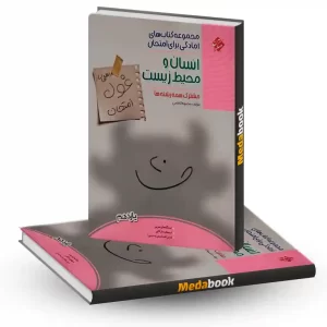 انسان و محیط زیست یازدهم غول امتحان مبتکران