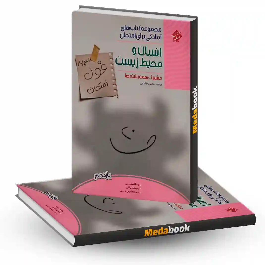 انسان و محیط زیست یازدهم غول امتحان مبتکران انسان و محیط زیست یازدهم غول امتحان مبتکران