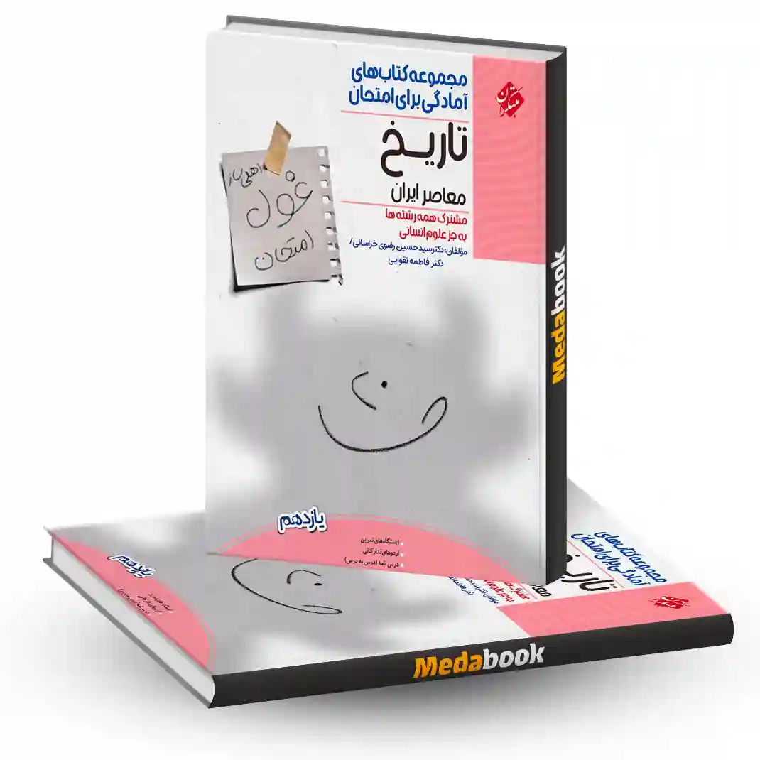تاریخ معاصر یازدهم غول امتحان مبتکران تاریخ معاصر یازدهم غول امتحان مبتکران