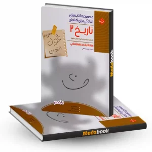 تاریخ یازدهم انسانی غول امتحان مبتکران