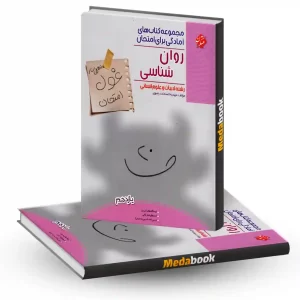 روانشناسی یازدهم غول امتحان مبتکران