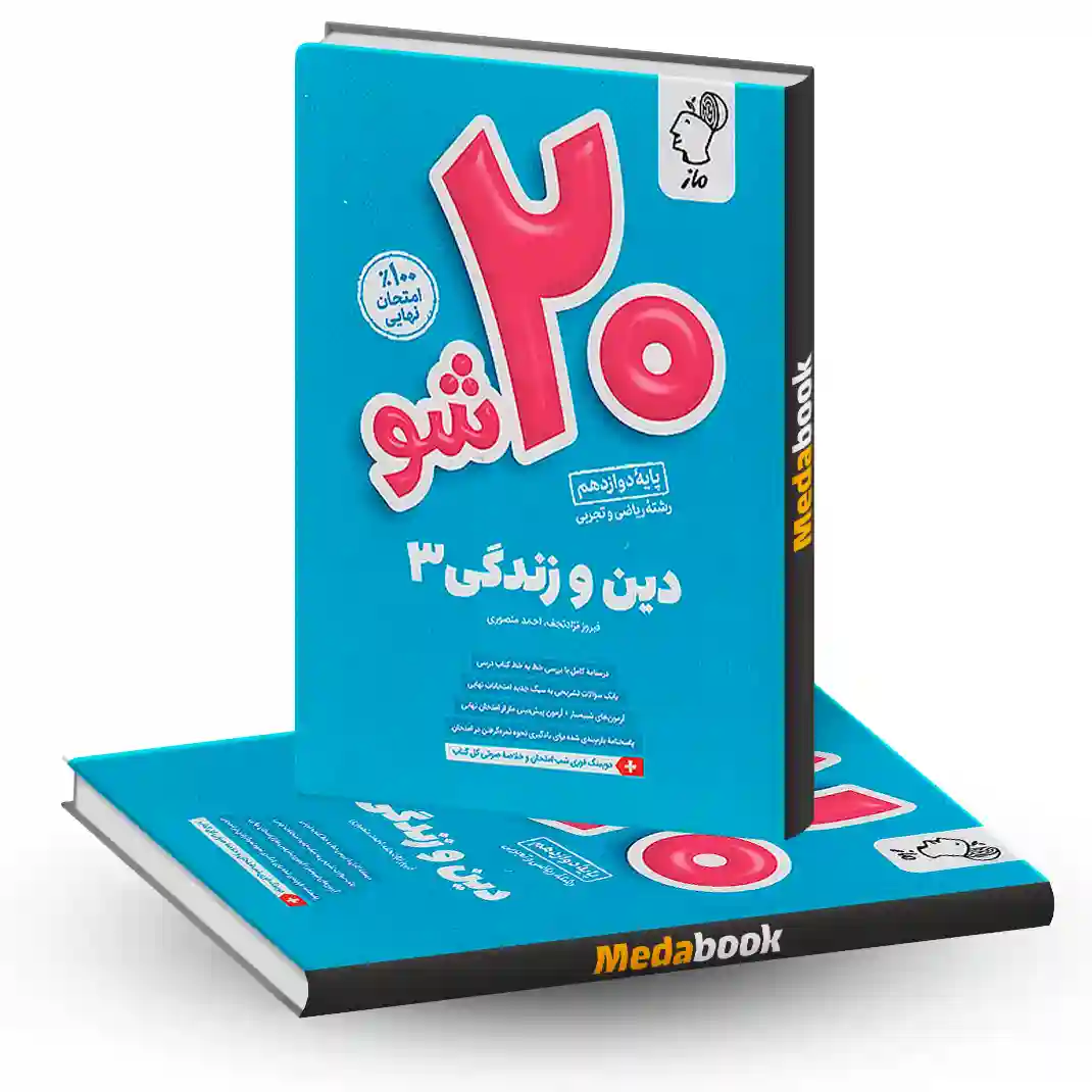 بیست شو دین و زندگی دوازدهم ماز بیست شو دین و زندگی دوازدهم ماز