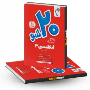 بیست شو زبان انگلیسی دوازدهم ماز