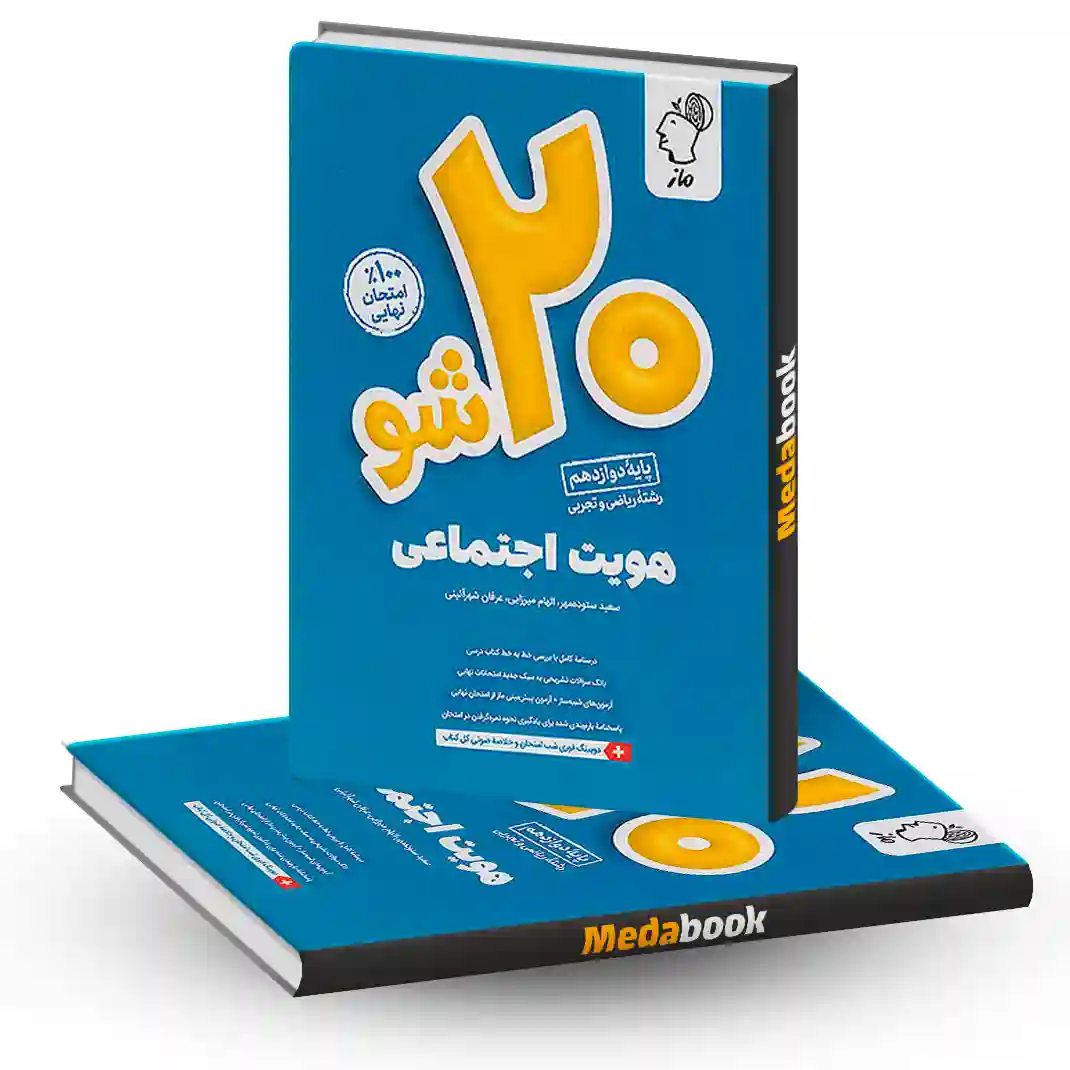 بیست شو هویت اجتماعی دوازدهم ماز بیست شو هویت اجتماعی دوازدهم ماز