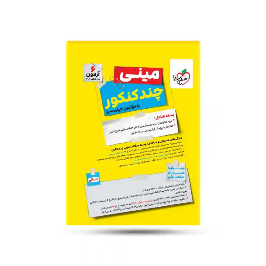 مینی چند کنکور انسانی خیلی سبز کنکور 1404 مینی چند کنکور انسانی خیلی سبز کنکور 1404