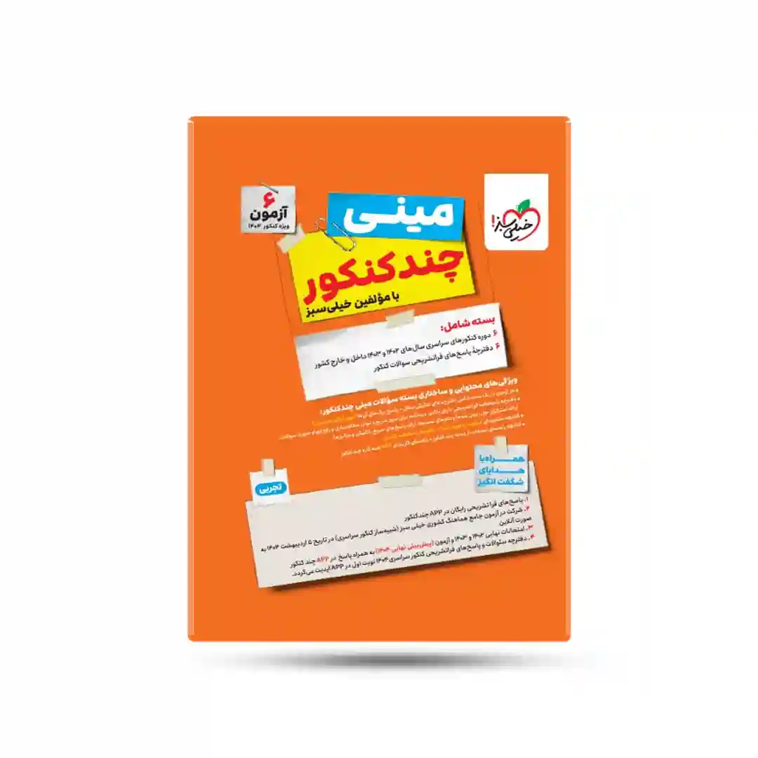 مینی چند کنکور تجربی خیلی سبز کنکور 1404 مینی چند کنکور تجربی خیلی سبز کنکور 1404