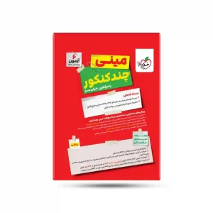مینی چند کنکور ریاضی خیلی سبز کنکور 1404