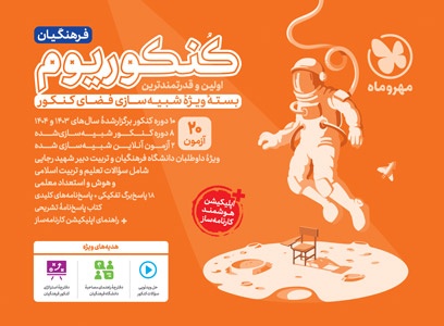 1768905699_box-konkorium-farhangiyan-new-box-1403-1m کنکوریوم فرهنگیان کنکور 1405 مهروماه