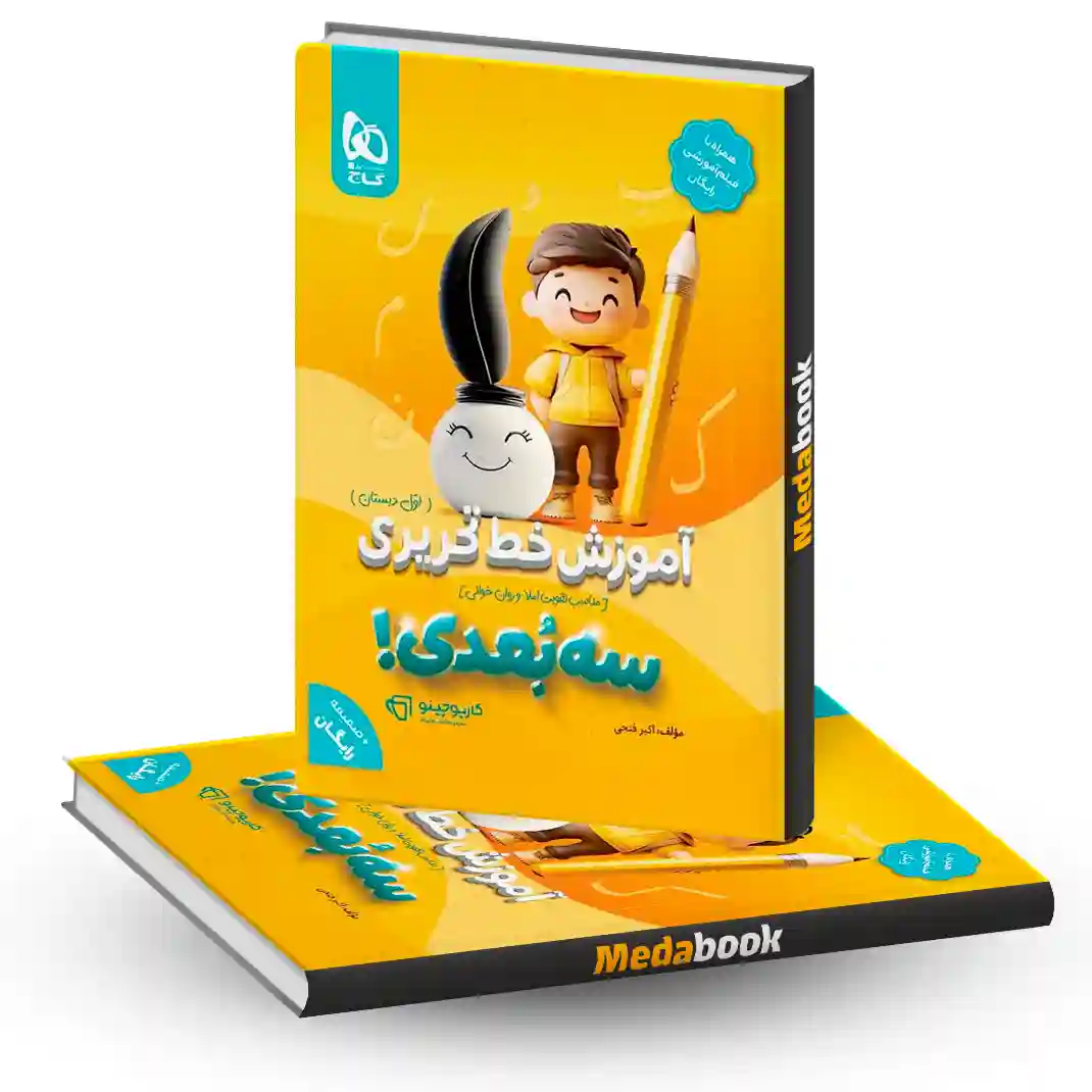 آموزش خط تحریری سه بعدی اول دبستان کارپوچینو گاج + ضمیمه رایگان آموزش خط تحریری سه بعدی اول دبستان کارپوچینو گاج + ضمیمه رایگان