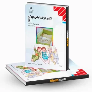 الگو و دوخت لباس کودک (1)