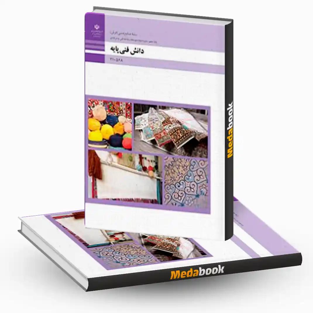 دانش فنی پایه کتاب درسی دانش فنی پایه صنایع دستی (فرش) - تصویر 1