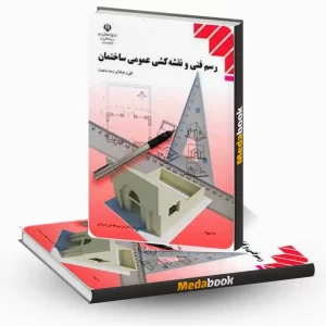 رسم فنی و نقشه کشی عمومی ساختمان