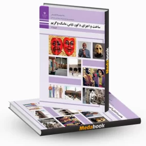 ساخت و اجرای دکور، لباس، ماسک و گریم