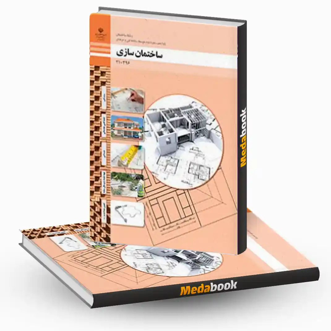 ساختمان سازی (ساختمان) ساختمان سازی (ساختمان)