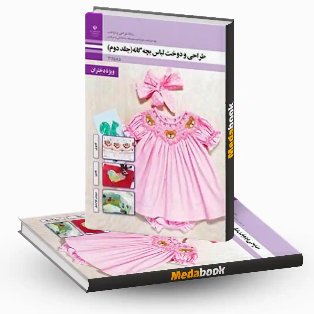 طراحی و دوخت لباس بچه گانه (جلد دوم) یازدهم طراحی و دوخت لباس بچه گانه (جلد دوم)