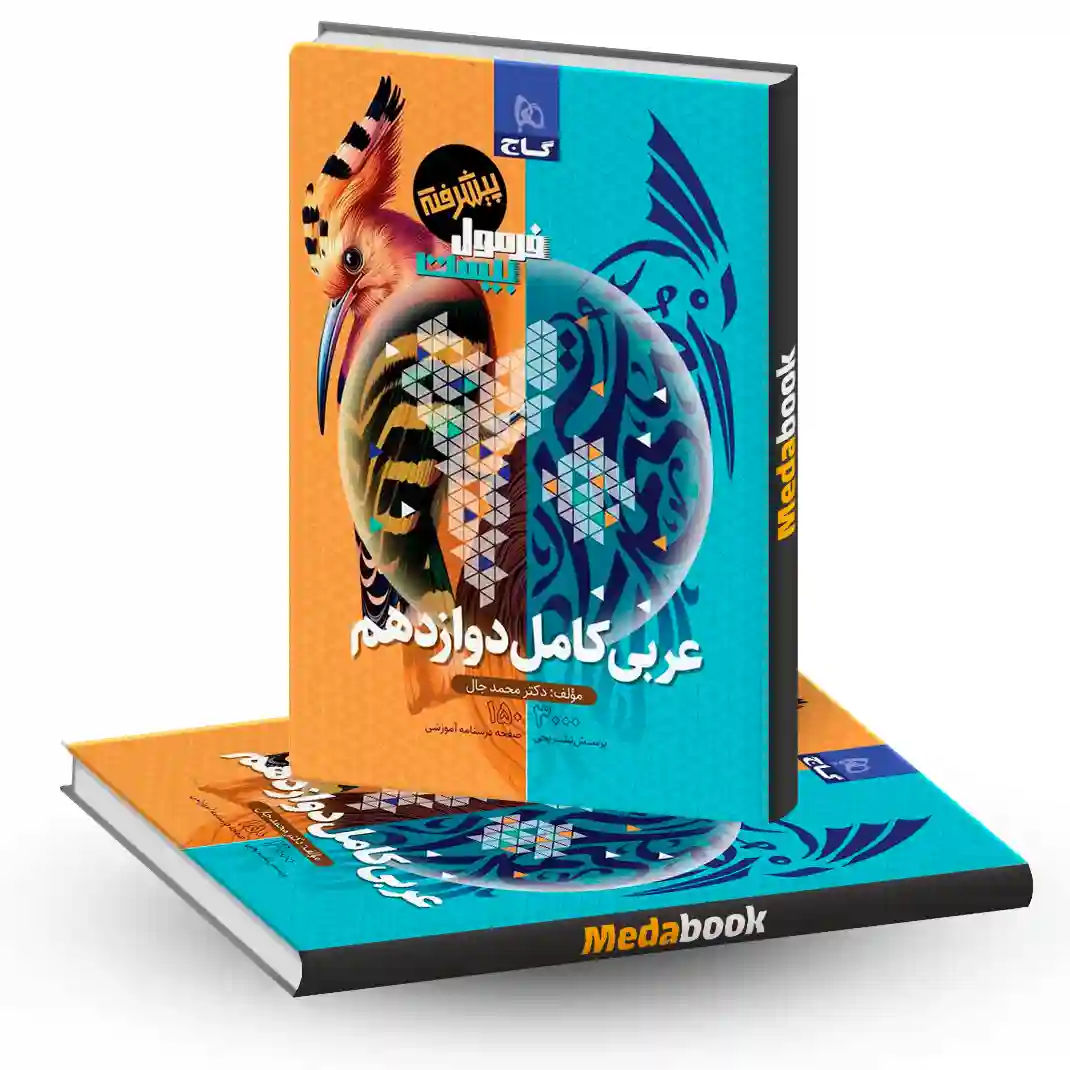 عربی کامل دوازدهم پیشرفته فرمول بیست 20 گاج عربی کامل دوازدهم پیشرفته فرمول بیست 20 گاج