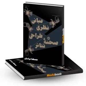 مبانی نظری طراحی صحنه تئاتر کارنامه کتاب