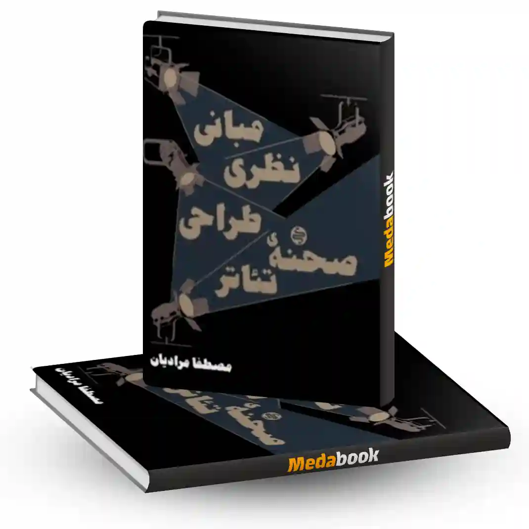 مبانی نظری طراحی صحنه تئاتر کارنامه کتاب مبانی نظری طراحی صحنه تئاتر کارنامه کتاب