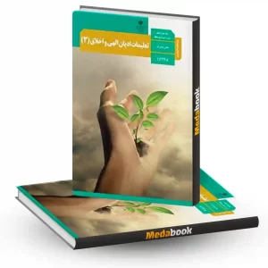 کتاب درسی تعلیمات ادیان الهی و اخلاق دوازدهم ویژه اقلیت های دینی