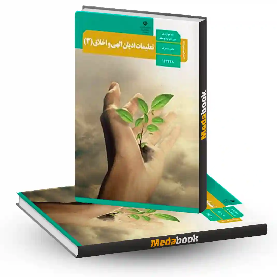 کتاب درسی تعلیمات ادیان الهی و اخلاق دوازدهم ویژه اقلیت های دینی کتاب درسی تعلیمات ادیان الهی و اخلاق دوازدهم ویژه اقلیت های دینی