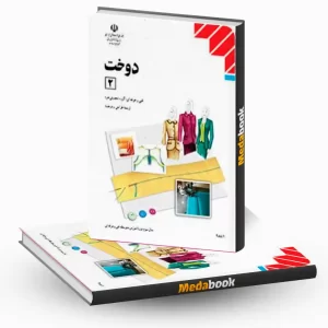 کتاب درسی دوخت (2) یازدهم